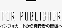 インフォカートから発行者の皆様へ