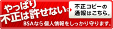 やっぱり不正は許せないBSAなら個人情報をしっかり守ります