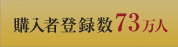 購入者登録数73万人