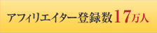 アフィリエイター登録数17万人