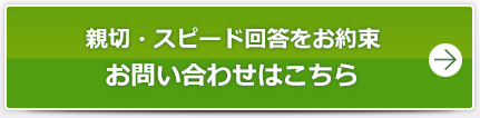 親切・スピード回答をお約束お問い合わせはこちら