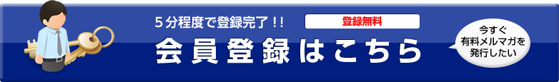 5分程度で登録完了！ 登録無料会員登録はこちら「今すぐ有料メルマガを発行したい」