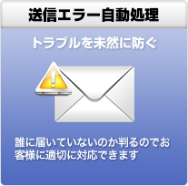 送信エラー自動処理 トラブルを未然に防ぐ 誰に届いていないのか判るのでお客様に適切に対応できます