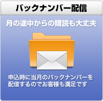 バックナンバー配信 月の途中からの購読も大丈夫 申込時に当月のバックナンバーを配信するのでお客様も満足です