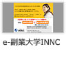 07_e-副業大学
INNC