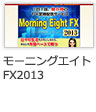 15_モーニングエイトＦＸ2013