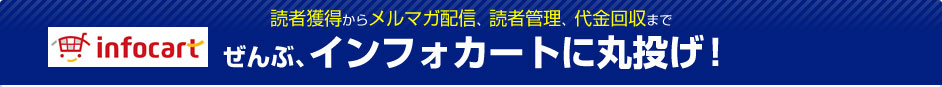 読者獲得からコンテンツ配信、読者管理、代金回収までぜんぶ、インフォカートに丸投げ！