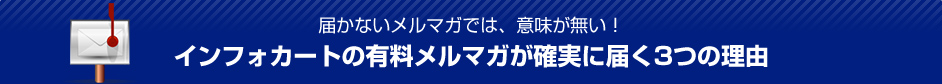 届かないメルマガでは、意味が無い！インフォカートの有料メルマガが確実に届く3つの理由