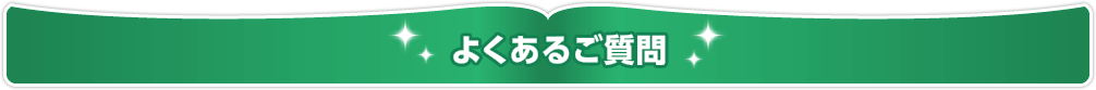 よくあるご質問