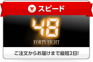 スピード ご注文からお届けまで最短2日!