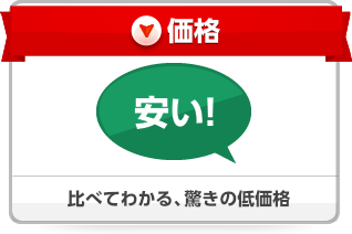 価格 比べてわかる。驚きの低価格