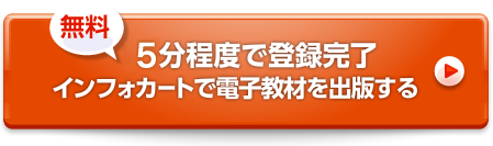 【無料】5分程度で登録完了 インフォカートで電子教材を出版する