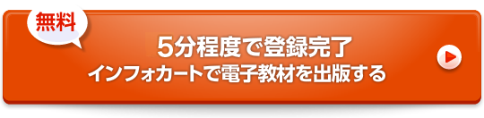 で登録完了 インフォカートで電子書籍を出版する