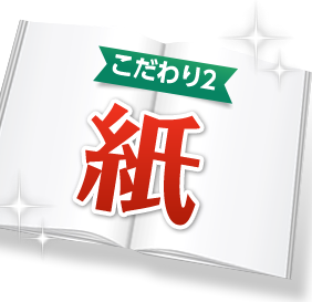 こだわり2 紙