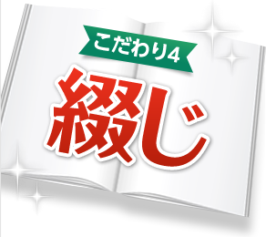 こだわり4 綴じ