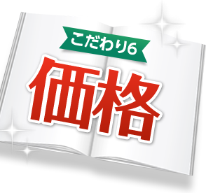 こだわり6 価格