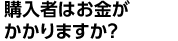 購入者はお金がかかりますか？