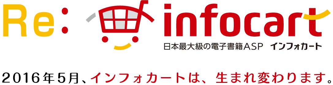 Re:infocart　2016年5月、日本最大級の電子書籍ASP インフォカートは、生まれ変わります。