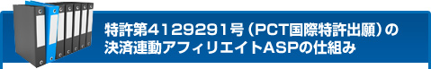 特許第4129291号（PCT国際特許出願）の決済連動アフィリエイトASPの仕組み