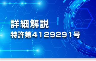 詳細解説　特許第4129291号