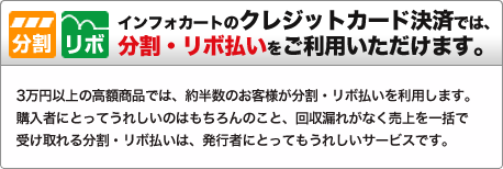 分割 リボ　インフォカートのクレジットカード決済では、分割・リボ払いをご利用いただけます。