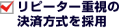 リピーター重視の決済方式を採用