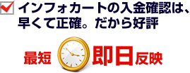 インフォカートの入金確認は、早くて正確。だから好評