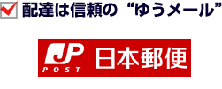 配達は信頼の“ゆうメール”