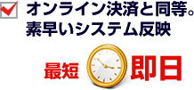 オンライン決済と同等。素早いシステム反映