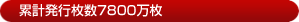 累計発行枚数7800万枚