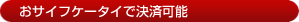 おサイフケータイで決済可能