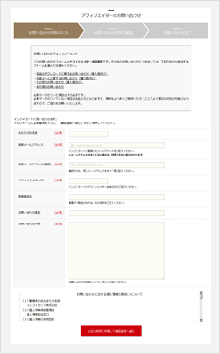 アフィリエイター向けお問い合わせフォーム