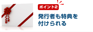 ポイント2　発行者も特典を付けられる