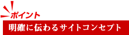 明確に伝わるサイトコンセプト