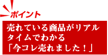 売れている商品がリアルタイムでわかる「今コレ売れました！」