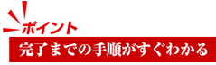 完了までの手順がすぐわかる