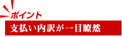 支払い内訳が一目瞭然