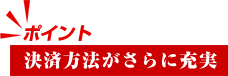 決済方法がさらに充実