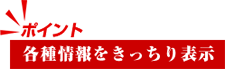 各種情報をきっちり表示