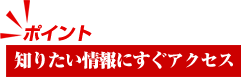 知りたい情報にすぐアクセス