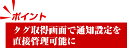 タグ取得画面で通知設定を直接管理可能に