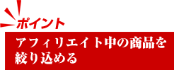 アフィリエイト中の商品を絞り込める