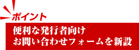 便利な発行者向けお問い合わせフォームを新設