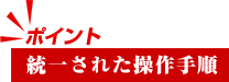 統一された操作手順