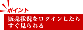 販売状況をログインしたらすぐ見られる