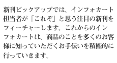 新刊ピックアップでは、インフォカート担当者が「これぞ」と思う注目の新刊をフィーチャーします。これからのインフォカートは、商品のことを多くのお客様に知っていただくお手伝いを積極的に行っていきます。