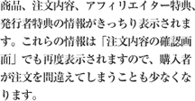 商品、注文内容、アフィリエイター特典、発行者特典の情報がきっちり表示されます。これらの情報は「注文内容の確認画面」でも再度表示されますので、購入者が注文を間違えてしまうことも少なくなります。