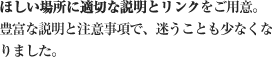 ほしい場所に適切な説明とリンクをご用意。豊富な説明と注意事項で、迷うことも少なくなりました。