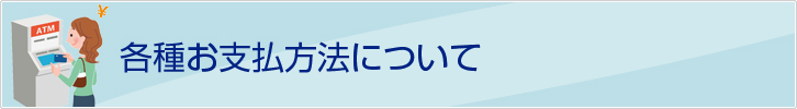 各種お支払方法について