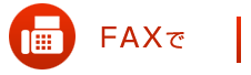 FAXで